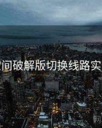 秘语空间破解版切换线路实用技巧