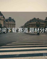 秘语空间下载 赛道 题材分布 复盘