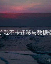 神马影院我不卡迁移与数据备份方案