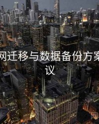 岛遇官网迁移与数据备份方案实操建议