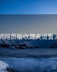 电鸽网页版收藏夹设置流程
