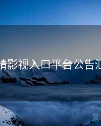 妖精影视入口平台公告汇编