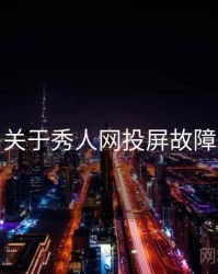 关于秀人网投屏故障