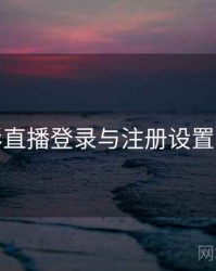 魅影直播登录与注册设置流程