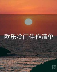 欧乐冷门佳作清单