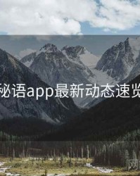 秘语app最新动态速览