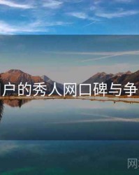 面向用户的秀人网口碑与争议聚焦