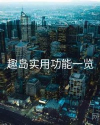 趣岛实用功能一览