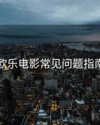 欧乐电影常见问题指南