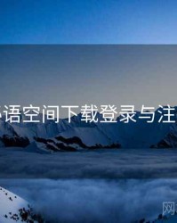 秘语空间下载登录与注册
