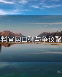 黑料官网口碑与争议聚焦