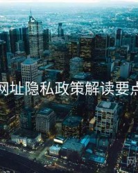 海角网址隐私政策解读要点整理