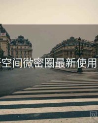 秘语空间微密圈最新使用条款
