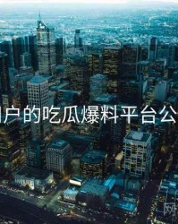 面向用户的吃瓜爆料平台公告汇编
