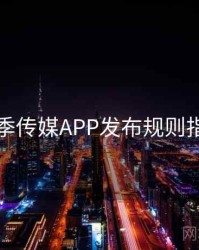 花季传媒APP发布规则指南
