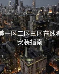 国产欧美一区二区三区在线看下载与安装指南