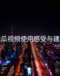 木瓜视频使用感受与建议