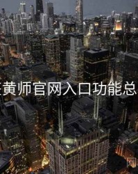 鉴黄师官网入口功能总览