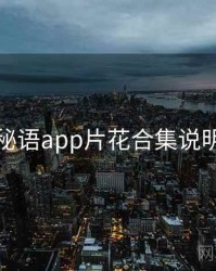 秘语app片花合集说明