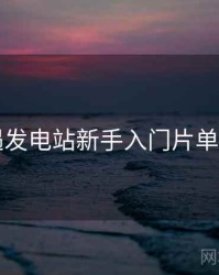 岛遇发电站新手入门片单入门