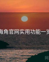 海角官网实用功能一览