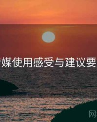 星空传媒使用感受与建议要点整理