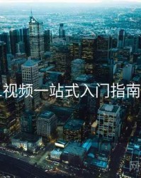 新91视频一站式入门指南步骤