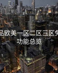 关于精品欧美一区二区三区免费观看功能总览