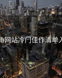 海角网站冷门佳作清单入门
