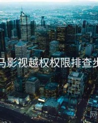 神马影视越权权限排查步骤