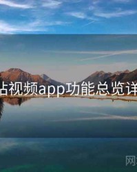 p站视频app功能总览详解