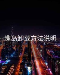 趣岛卸载方法说明