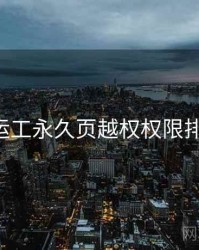 p站搬运工永久页越权权限排查步骤