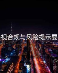 星空影视合规与风险提示要点整理