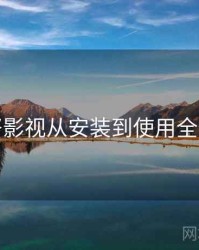 努努影视从安装到使用全流程