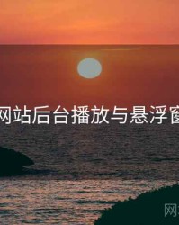 海角网站后台播放与悬浮窗步骤