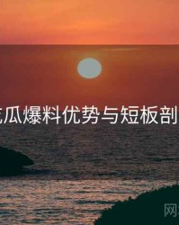 吃瓜爆料优势与短板剖析