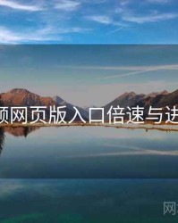p站视频网页版入口倍速与进度调节