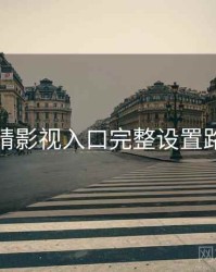 妖精影视入口完整设置路径