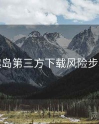 趣岛第三方下载风险步骤