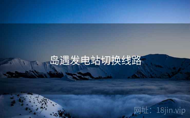 岛遇发电站切换线路