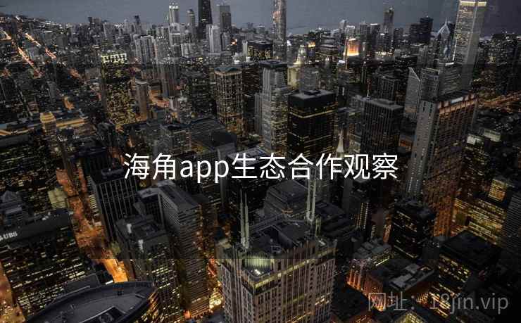 海角app生态合作观察