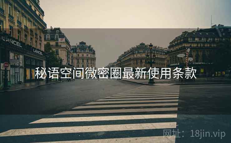 秘语空间微密圈最新使用条款