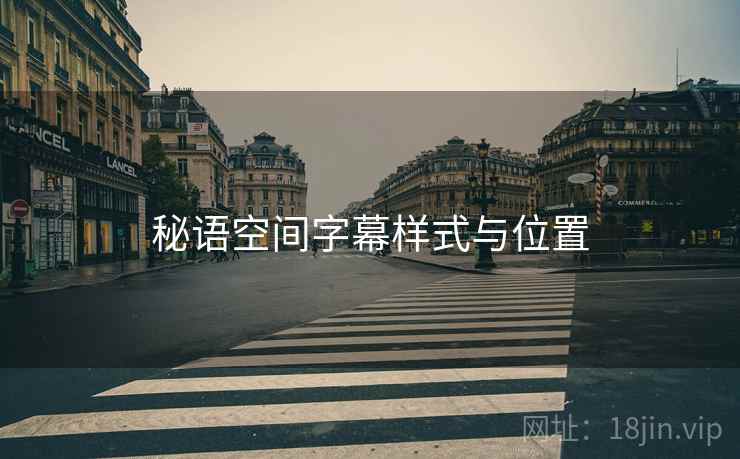 秘语空间字幕样式与位置