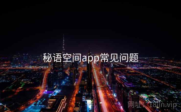 秘语空间app常见问题