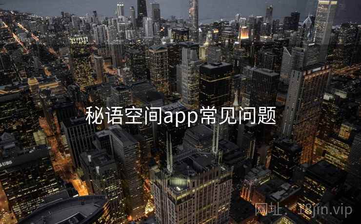 秘语空间app常见问题