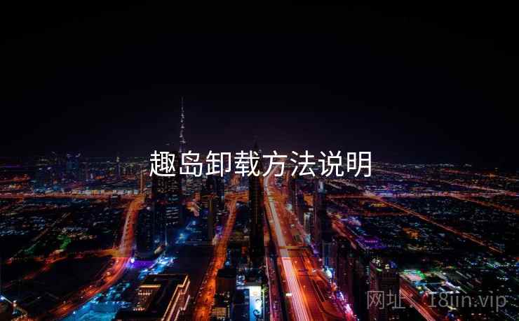 趣岛卸载方法说明