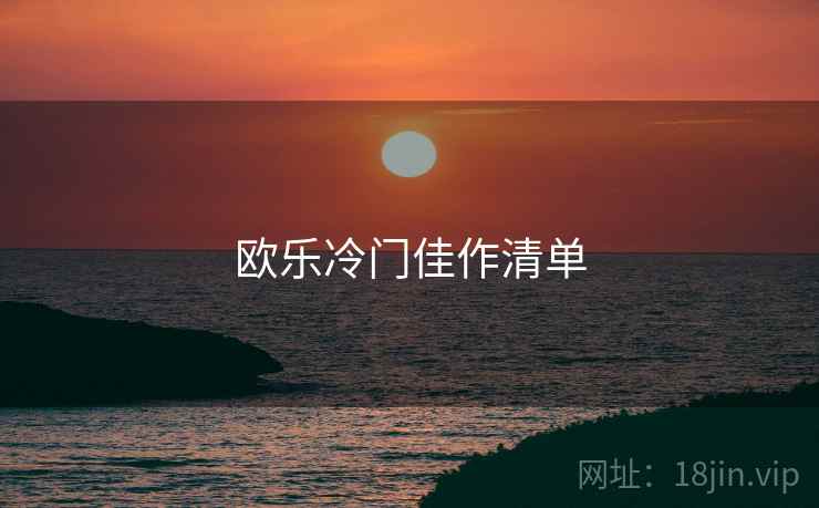 欧乐冷门佳作清单