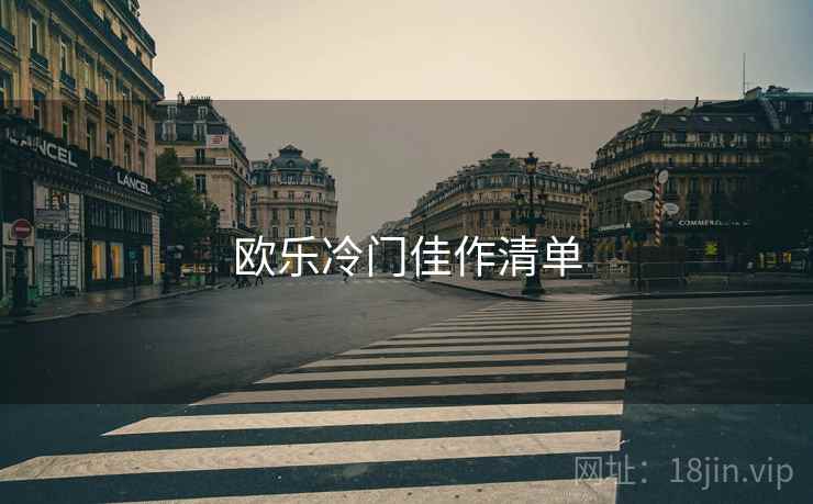 欧乐冷门佳作清单