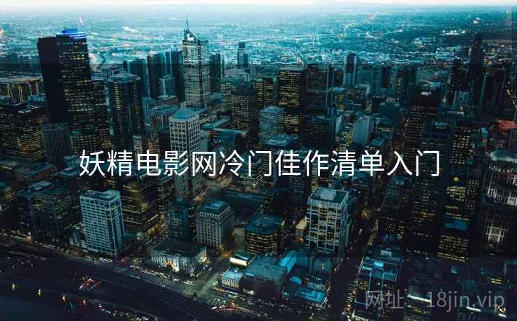 妖精电影网冷门佳作清单入门
